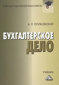 Купить Бухгалтерское дело: Учебник для бакалавров — Фото №1