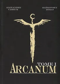 Купить Арканум. Том I. Глас Мора — Фото №1