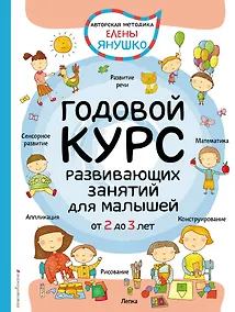 Купить 2+ Годовой курс развивающих занятий для малышей от 2 до 3 лет — Фото №1