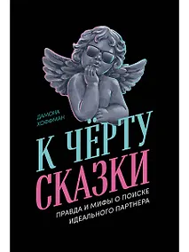 Купить К чёрту сказки: Правда и мифы о поиске идеального партнера — Фото №1