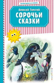Купить Сорочьи сказки (ил. М. Белоусовой) — Фото №1