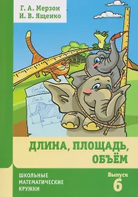 Купить Длина, площадь, объем. Выпуск 6 — Фото №1