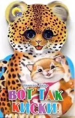 Купить Ушки. Вот так киски! Картонка-вырубка — Фото №1