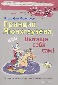 Купить Принцип Мюнхгаузена, или вытащи себя сам! — Фото №1