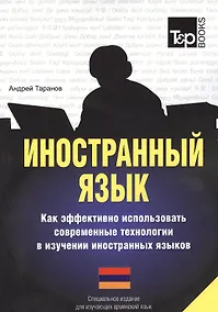Купить Иностранный язык. Как эффективно использовать совр.технол. в изучении иностранных языков. Спец.изд. для изучающих армянский язык — Фото №1