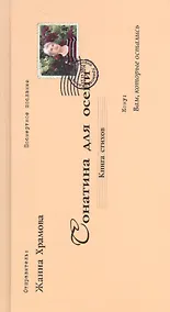 Купить Сонатина для осени.Стихотворения — Фото №1