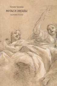 Купить Музы и звезды. Сборник статей — Фото №1