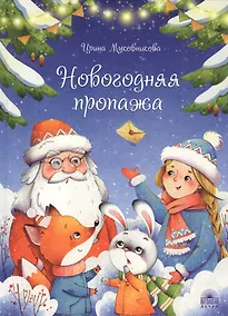 Купить Новогодняя пропажа. Пушистый детектив — Фото №1