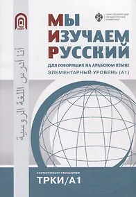 Купить Мы изучаем русский: для говорящих на арабском языке. Элементарный уровень (А1) — Фото №1