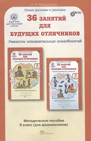 Купить РПС для массовой школы. 36 занятий для будущих отличников. Методика 0 кл. (ФГОС) — Фото №1