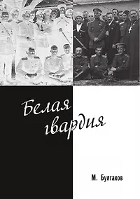 Купить Белая гвардия — Фото №1