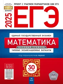 Купить ЕГЭ-2025. Математика. Базовый уровень. Типовые экзаменационные варианты. 30 вариантов — Фото №1