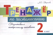 Купить Тренажер по чистописанию. 2 класс. Подготовка к контрольному списыванию. — Фото №1