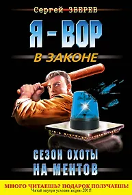 Купить Сезон охоты на ментов : роман — Фото №1