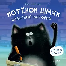 Купить Котенок Шмяк. Классные истории. 3 книги в одной! — Фото №1