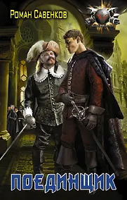 Купить Поединщик — Фото №1
