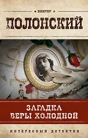 Купить Загадка Веры Холодной : роман — Фото №1