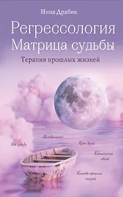 Купить Регрессология и матрица судьбы — Фото №1