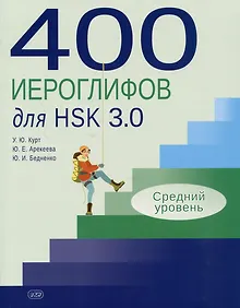 Купить 400 иероглифов для HSK 3.0. Средний уровень: учебное пособие — Фото №1