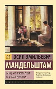 Купить За то, что я руки твои не сумел удержать... — Фото №1