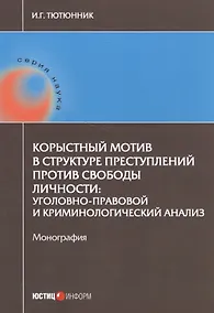 Купить Корыстный мотив в структуре преступлений против свободы личности: уголовно-правовой и криминологичес — Фото №1