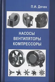 Купить Насосы, вентиляторы, компрессоры. Учебное пособие — Фото №1
