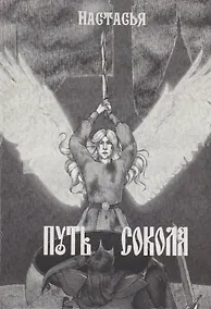 Купить Путь сокола — Фото №1