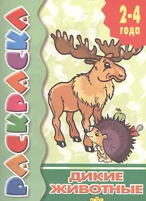 Купить Раскр.2-4 года.Дикие животные — Фото №1