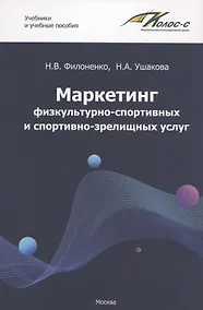 Купить Маркетинг физкультурно-спортивных и спортивно-зрелищных услуг. Учебник — Фото №1