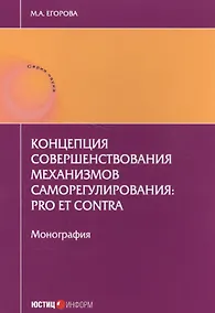 Купить Концепция совершенствования механизмов саморегулирования: pro et contra. Монография — Фото №1