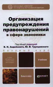 Купить Организация предупреждения правонарушений в сфере экономики: учебник для бакалавров — Фото №1