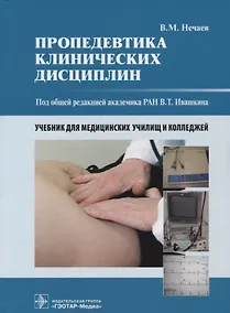 Купить Пропедевтика клинических дисциплин Учебник для медицинских училищ и колледжей (Нечаев) — Фото №1