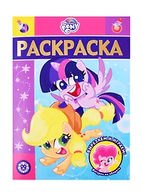 Купить Раскраска-люкс № РЛ 2104 ("Мой маленький пони") — Фото №1