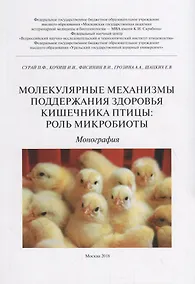 Купить Молекулярные механизмы поддержания здоровья кишечника птицы: роль микробиоты — Фото №1