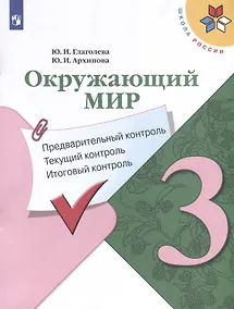 Купить Окружающий мир. 3 класс. Предварительный контроль. Текущий контроль. Итоговый контроль — Фото №1