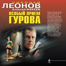 Купить Особый прием Гурова — Фото №1