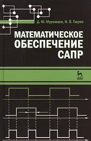 Купить Математическое обеспечение САПР. Учебн. пос. 2-е изд. перераб. и доп. — Фото №1