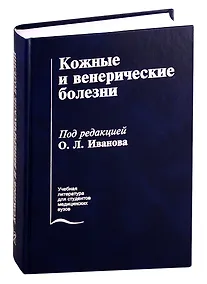 Купить Кожные и венерические болезни — Фото №1