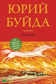 Купить Стален — Фото №1