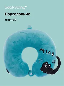 Купить Подушка на шею с кнопкой «Чёрный кот», (30х30 см), (лазурный), Bookvalno — Фото №1