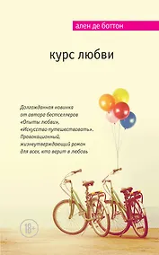 Купить Курс любви — Фото №1
