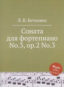 Купить Соната для фортепиано No.3, ор.2 No.3 — Фото №1
