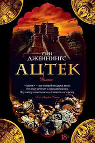 Купить Ацтек — Фото №1