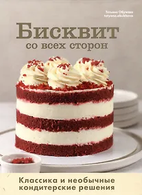 Купить Бисквит со всех сторон. Классика и необычные кондитерские решения — Фото №1
