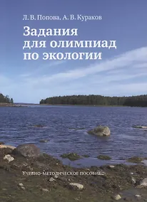 Купить Задания для олимпиад по экологии. Учебно-методическое пособие — Фото №1
