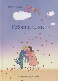 Купить Робин и Сюзе — Фото №1