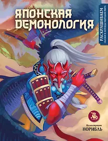 Купить Японская демонология. Раскрашиваем сказки и легенды народов мира — Фото №1