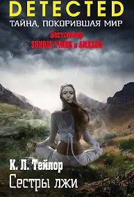 Купить Сестры лжи — Фото №1