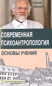 Купить Современная психоантропология. Основы Учения — Фото №1
