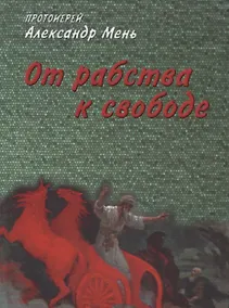 Купить От рабства к свободе. Лекции по Ветхому Завету — Фото №1